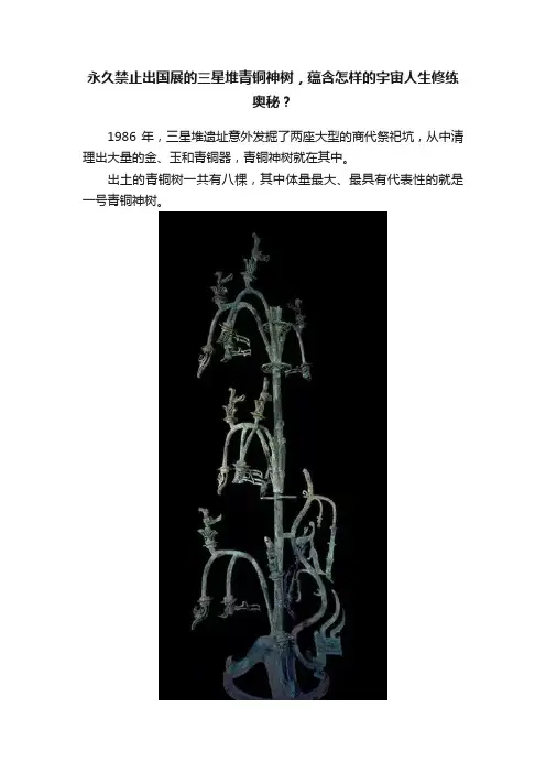 永久禁止出国展的三星堆青铜神树，蕴含怎样的宇宙人生修练奥秘？