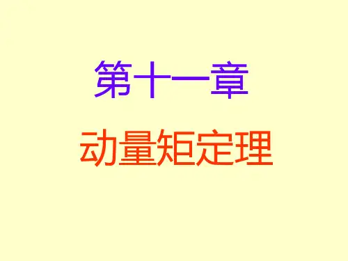 哈尔滨工业大学理论力学第七版W第11章 动量矩定理