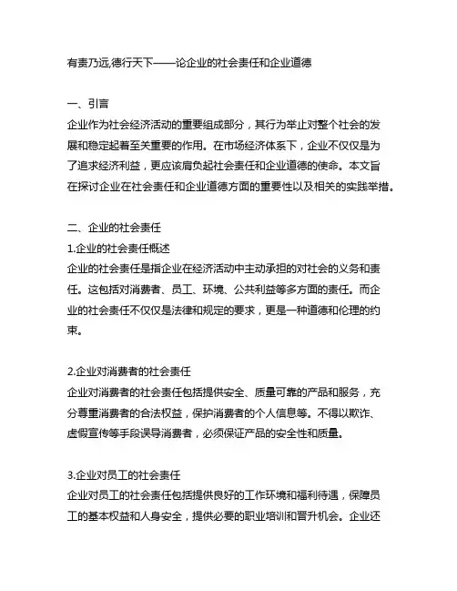 有责乃远,德行天下——论企业的社会责任和企业道德