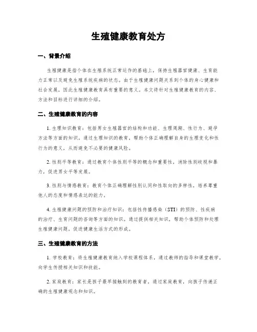 生殖健康教育处方