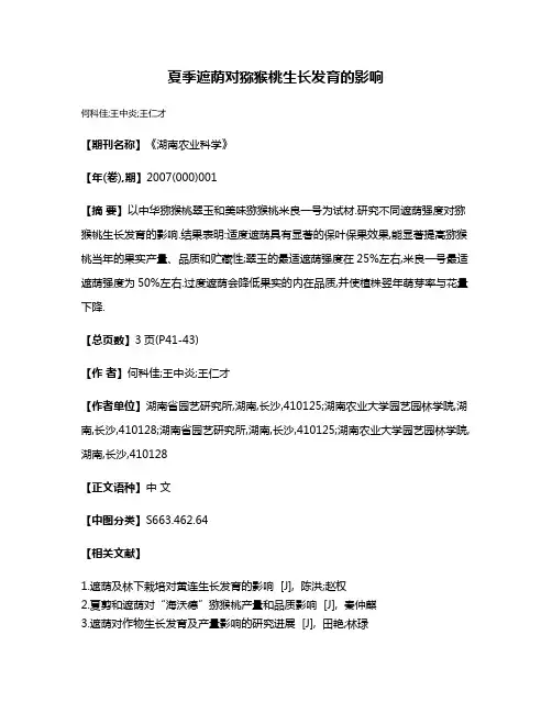 夏季遮荫对猕猴桃生长发育的影响