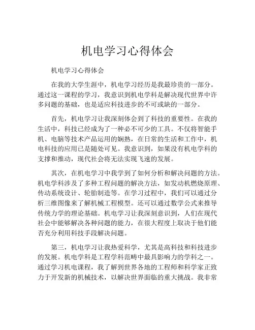 机电学习心得体会
