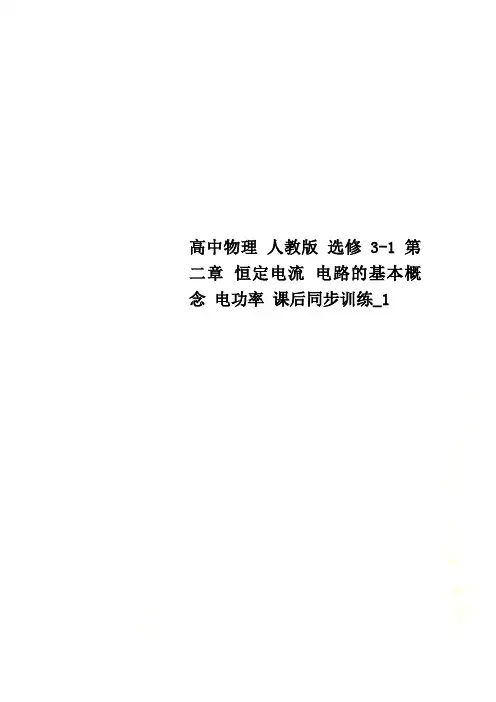 高中物理 人教版 选修3-1 第二章 恒定电流 电路的基本概念 电功率 课后同步训练_1