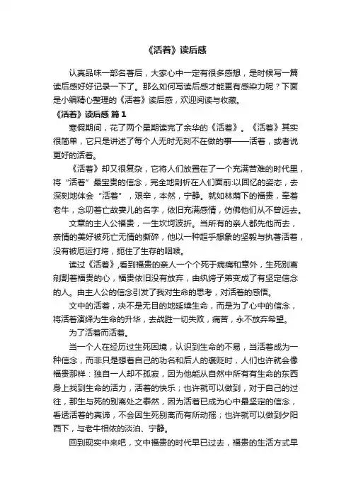 《活着》读后感（精选17篇）