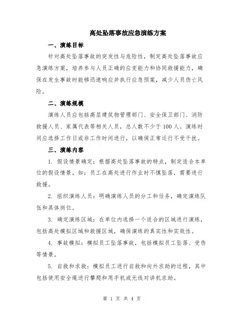 高处坠落事故应急演练方案