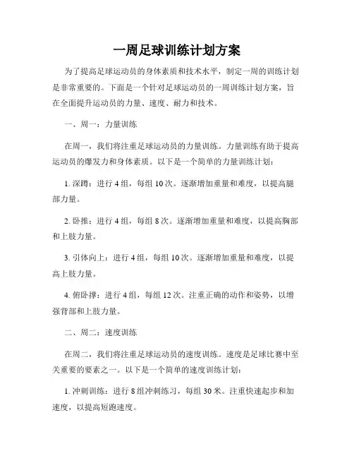 一周足球训练计划方案