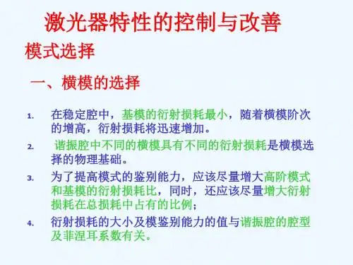 激光原理第六版周炳琨编著7章
