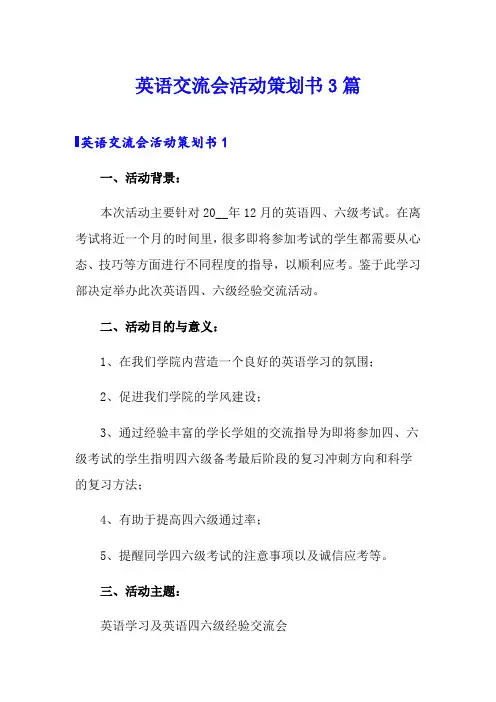 英语交流会活动策划书3篇