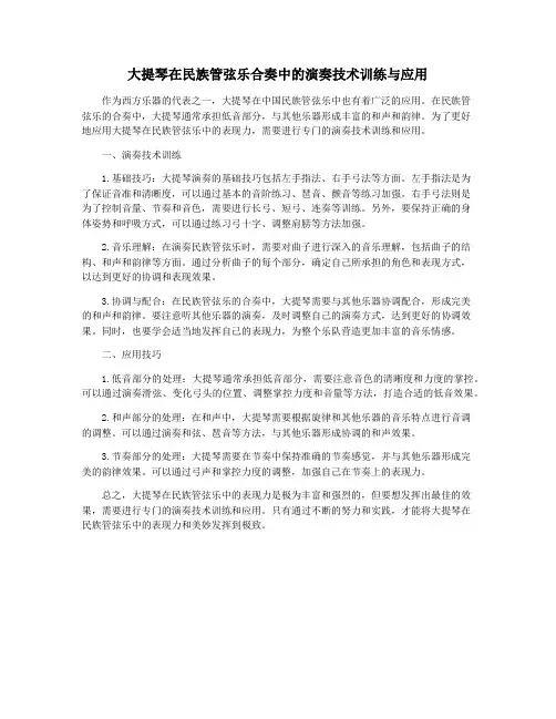 大提琴在民族管弦乐合奏中的演奏技术训练与应用