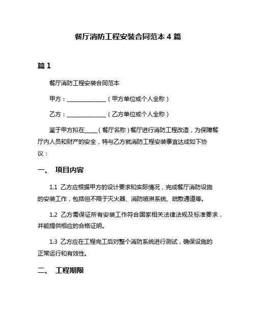 餐厅消防工程安装合同范本4篇