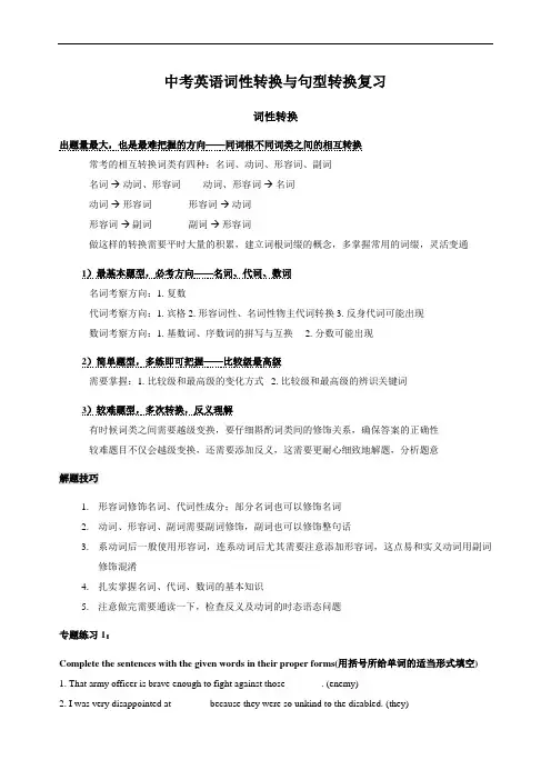 中考英语词性转换与句型转换复习(含解析)