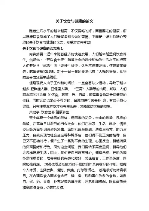 关于饮食与健康的论文