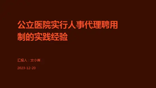 公立医院实行人事代理聘用制的实践经验