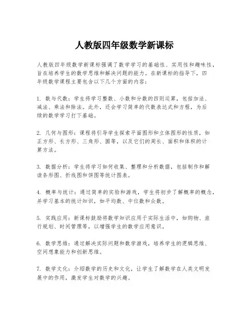 人教版四年级数学新课标