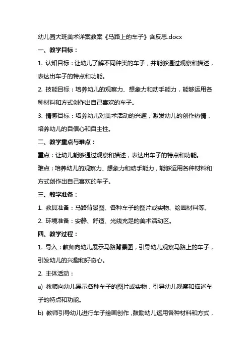 幼儿园大班美术详案教案《马路上的车子》含反思