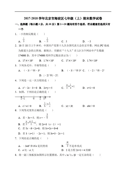 北京市海淀区2017-2018学年七年级上学期期末考试数学试题(含答案解析) (1)