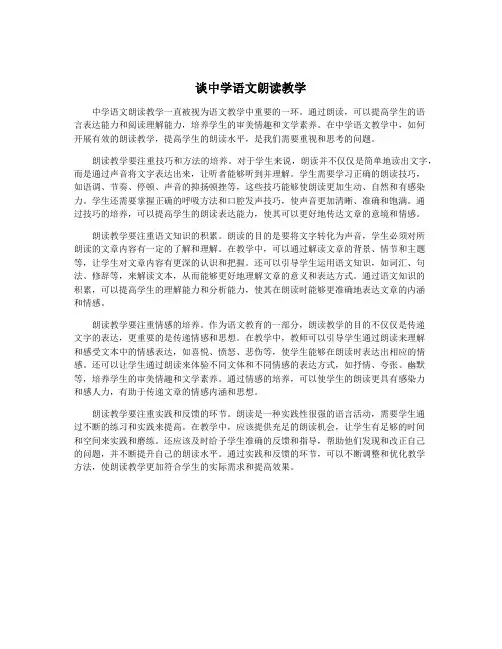 谈中学语文朗读教学