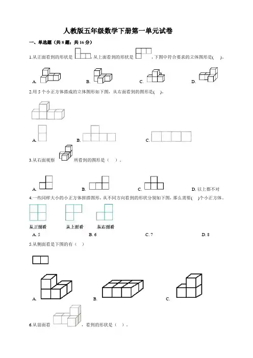 最新人教版小学数学五年级下册第1单元《观察物体(三)》测试题(附答案)