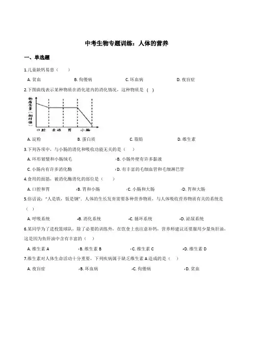 2018年中考生物复习专题训练：人体的营养(含解析)