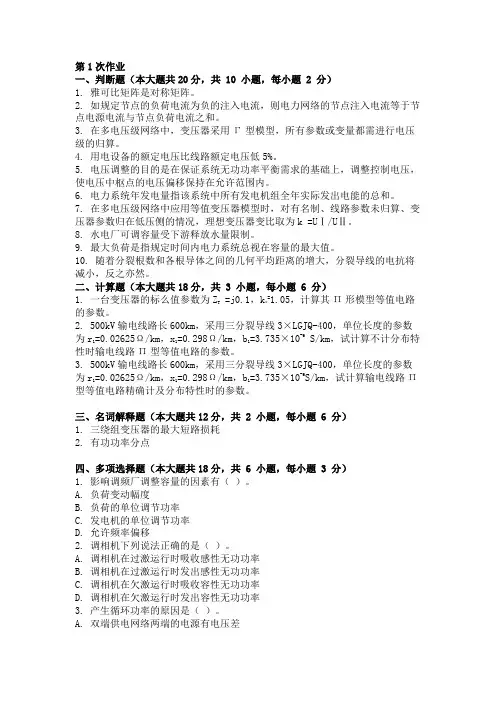 电力系统稳态分析-(-第1次-)