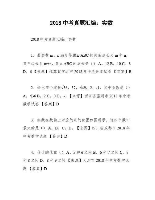 2018中考真题汇编：实数
