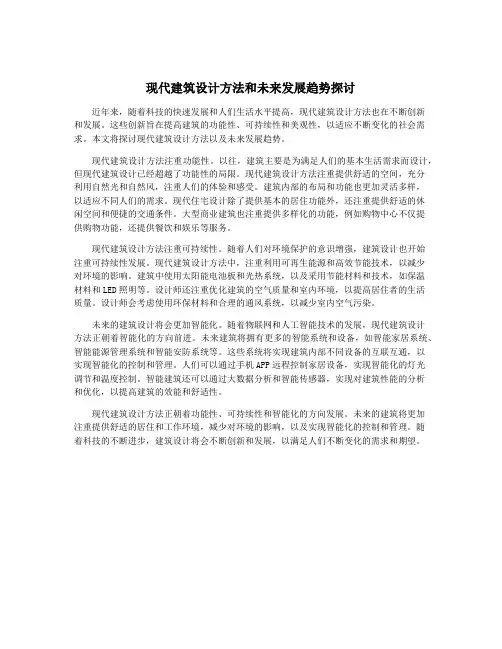 现代建筑设计方法和未来发展趋势探讨