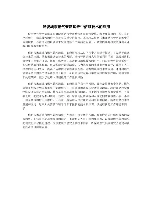 浅谈城市燃气管网运维中信息技术的应用