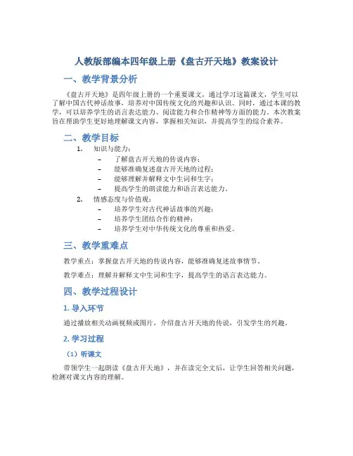 人教版部编本四年级上册《盘古开天地》教案设计