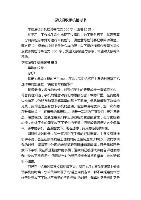 学校没收手机检讨书