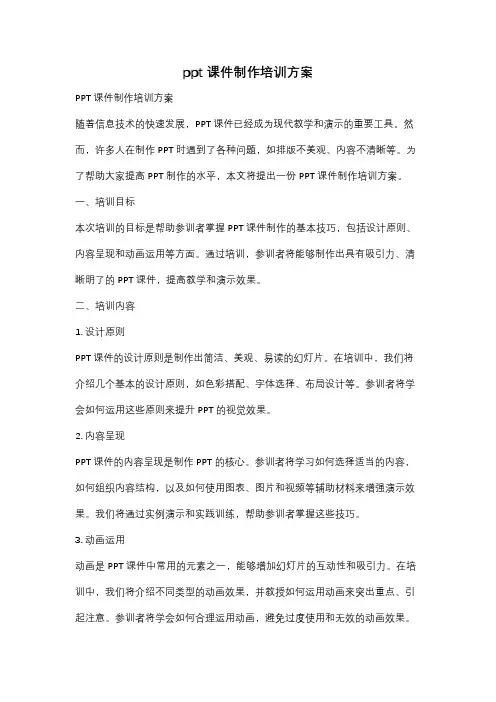 ppt课件制作培训方案
