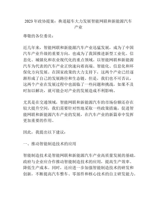 2023年政协提案：换道超车大力发展智能网联和新能源汽车产业