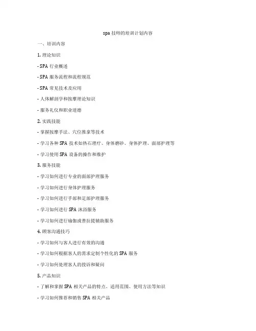 spa技师的培训计划内容