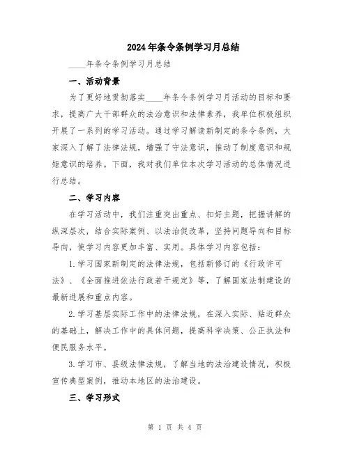 2024年条令条例学习月总结
