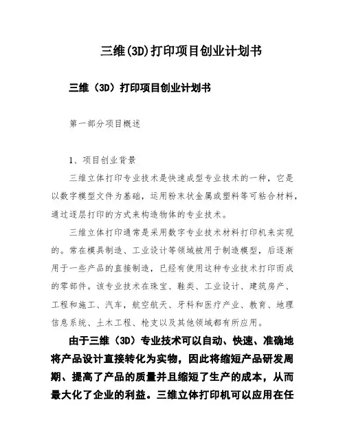 三维(3D)打印项目创业计划书