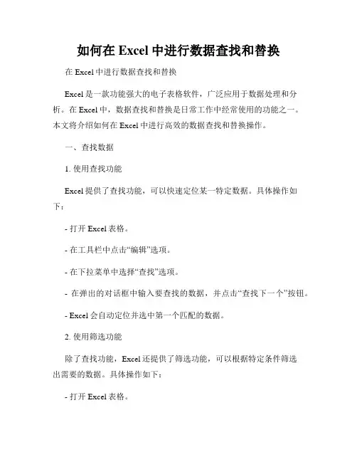 如何在Excel中进行数据查找和替换