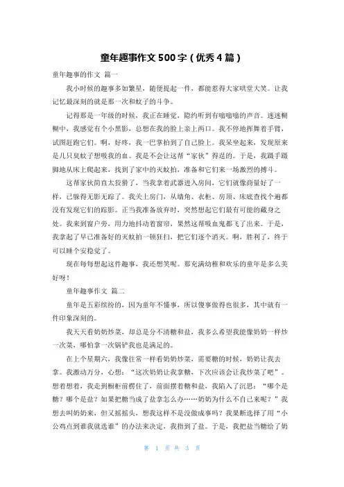 童年趣事作文500字(优秀4篇)