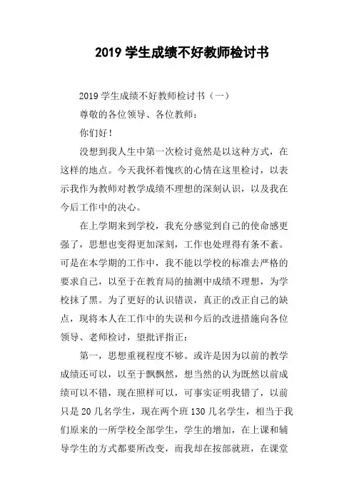 2019学生成绩不好教师检讨书