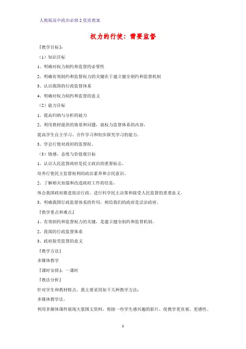 高中政治必修2优质教案2：4.2 权力的行使：需要监督教学设计
