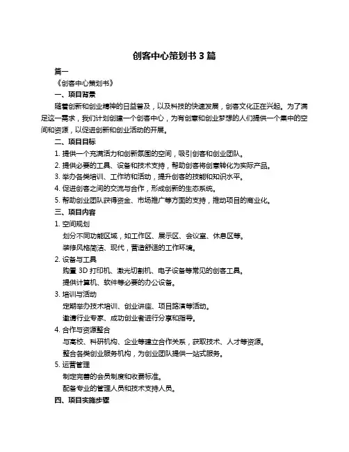 创客中心策划书3篇
