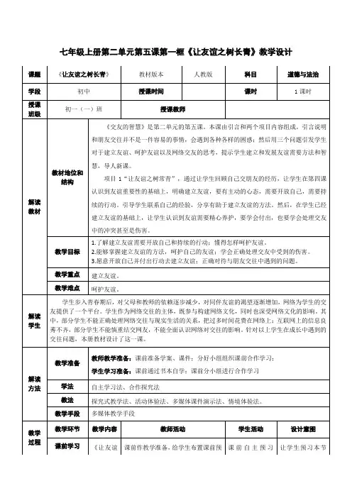 让友谊之树常青+教案 部编版道德与法治七年级上册