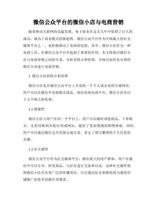 微信公众平台的微信小店与电商营销