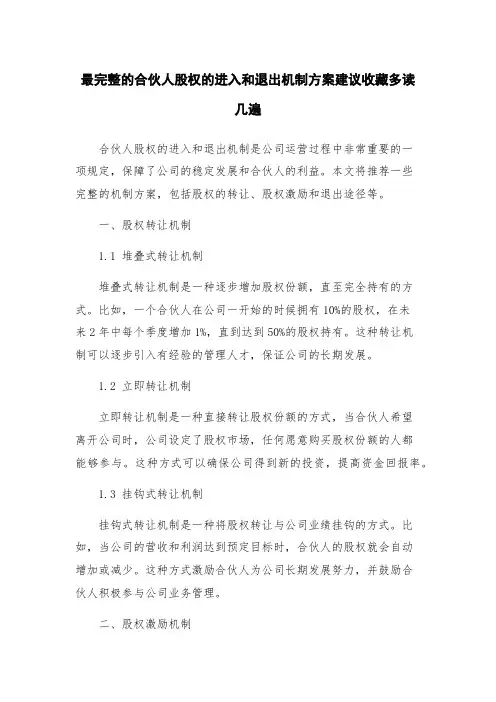 最完整的合伙人股权的进入和退出机制方案建议收藏多读几遍