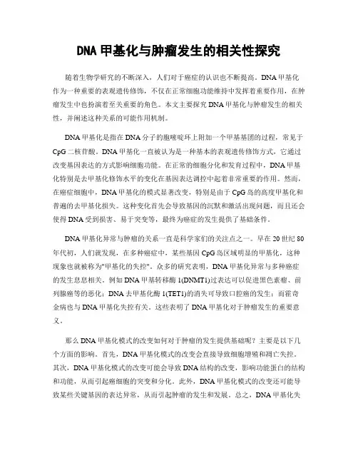 DNA甲基化与肿瘤发生的相关性探究