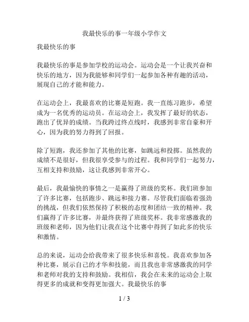 我最快乐的事一年级小学作文