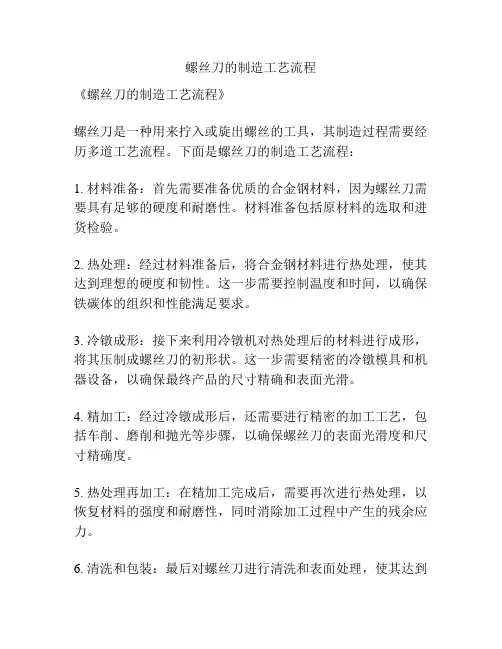 螺丝刀的制造工艺流程