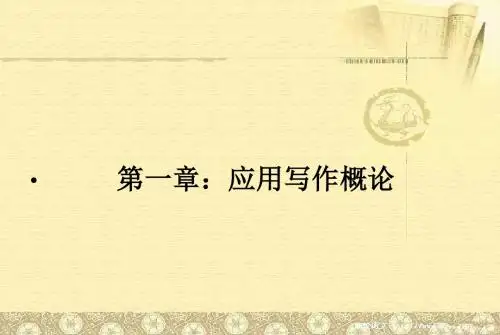 应用写作1-2章