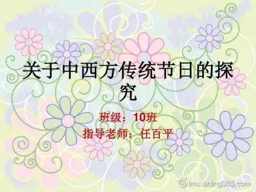 八组——关于中西方传统节日的探究