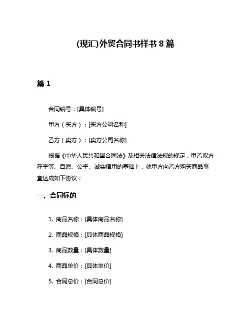 (现汇)外贸合同书样书8篇