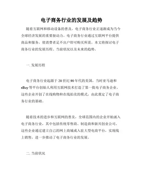 电子商务行业的发展及趋势