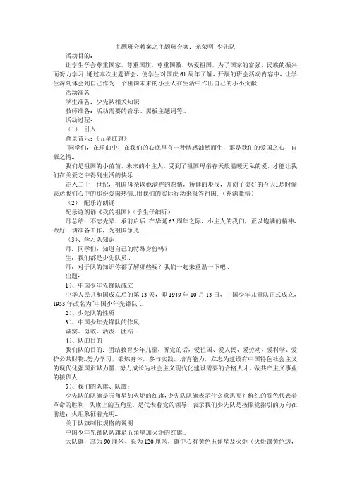 主题班会教案之主题班会案：光荣啊 少先队